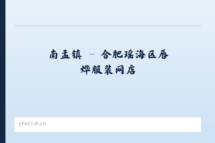 墨翰乡 - 合肥瑶海区唇烨服装网店 列表图